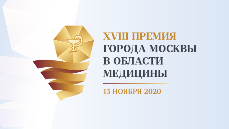 XVIII Премия города Москвы в области медицины 2020 года